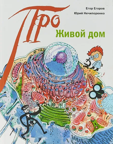 Обложка книги Живой дом, Егор Егоров, Юрий Нечипоренко