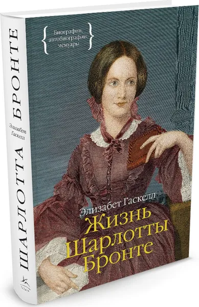 Обложка книги Жизнь Шарлотты Бронте, Элизабет Гаскелл