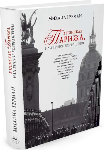 Обложка книги В поисках Парижа, или Вечное возвращение, Михаил Герман