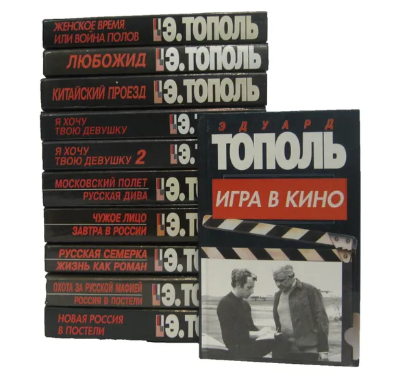 Обложка книги Эдуард Тополь (комплект из 11 книг), Эдуард Тополь