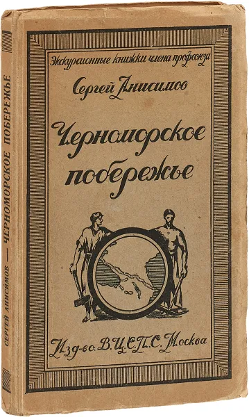 Обложка книги Черноморское побережье, С. Анисимов