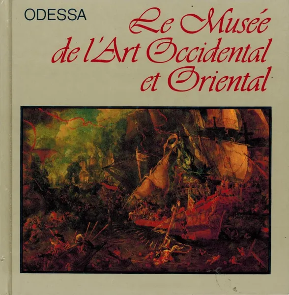 Обложка книги Le Musee de l'art occidental et oriental. Odessa, Н.Г. Луцкевич