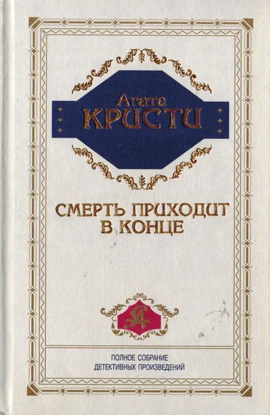 Обложка книги Агата Кристи. Полное собрание детективных произведений. Том 20. Смерть приходит в конце, Агата Кристи