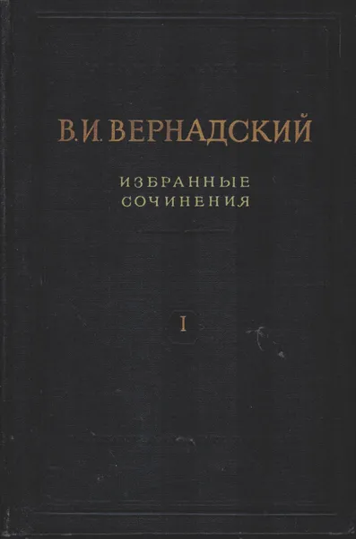 Обложка книги В. И. Вернадский. Избранные сочинения. В 6 томах. Том 1, В. И. Вернадский