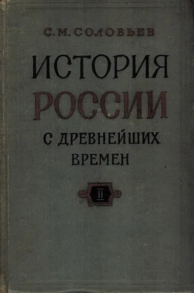 Обложка книги История России с древнейших времен. В 29 томах. Книга II. Тома 3-4, С. М. Соловьев