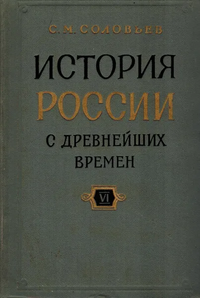 Обложка книги История России с древнейших времен. В 29 томах. Книга VI. Тома 11-12, С. М. Соловьев