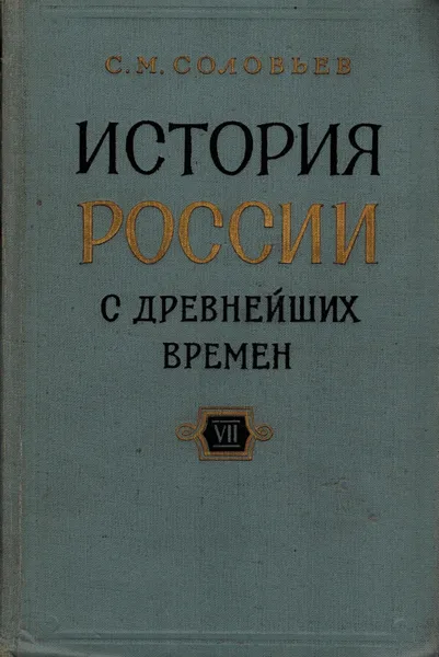 Обложка книги История России с древнейших времен. В 29 томах. Книга VII. Тома 13-14, С. М. Соловьев