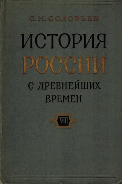 Обложка книги История России с древнейших времен. В 29 томах. Книга VIII. Тома 15-16, С. М. Соловьев