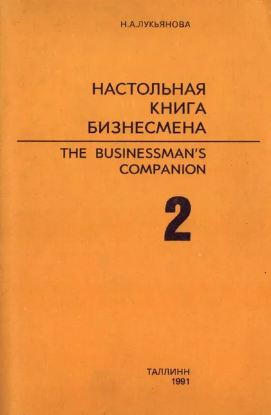 Обложка книги Настольная книга бизнесмена. В двух книгах. Часть 2, Н.А. Лукьянова