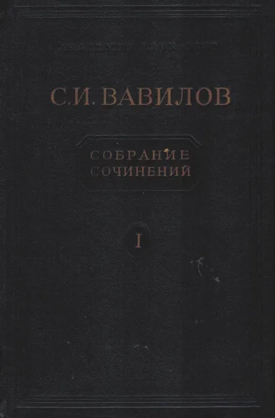 Обложка книги С. И. Вавилов. Собрание сочинений. В 4 томах. Том 1. Работы по физике 1914-1936, С. И. Вавилов