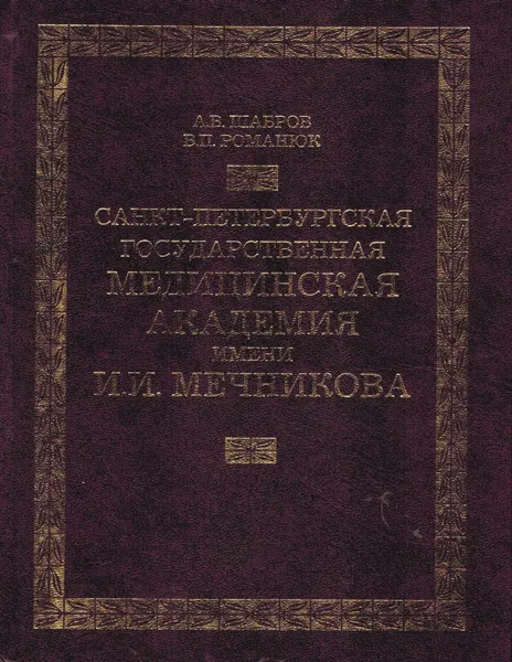 Обложка книги Санкт-Петербургская государственная медицинская академия имени И. И. Мечникова. Часть 1 (1907-1945), Александр Шабров, Валерий Романюк