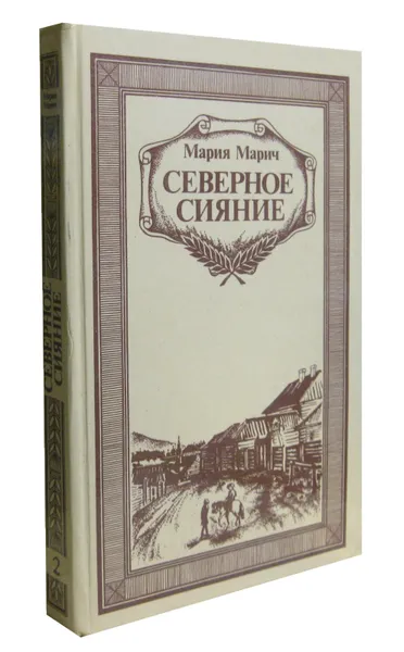 Обложка книги Северное сияние. Роман в двух книгах. Книга 2, Мария Марич