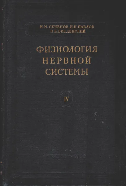 Обложка книги Физиология нервной системы. Избранные труды. Выпуск 4, Иван Сеченов, Иван Павлов, Николай Введенский