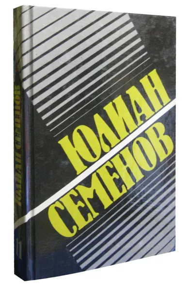 Обложка книги Юлиан Семенов. Собрание сочинений. Том 11. Экспансия-I, Юлиан Семенов