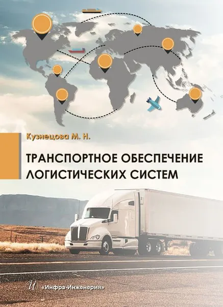 Обложка книги Транспортное обеспечение логистических систем, М. Н. Кузнецова
