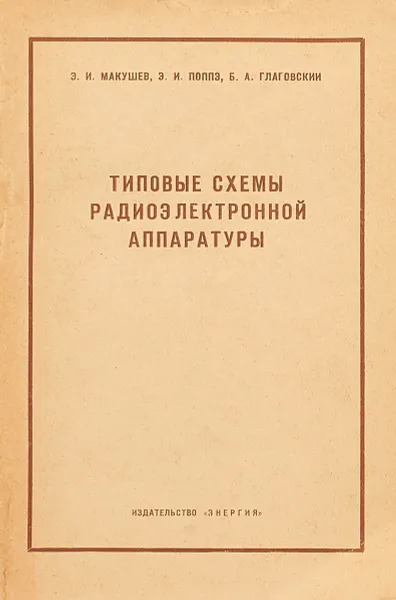 Обложка книги Типовые схемы радиоэлектронной аппаратуры, Э.И. Макушев, Э.И. Поппэ, Б.А. Глаговский