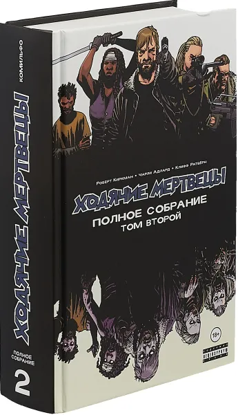 Обложка книги Ходячие мертвецы. Полное собрание. Том 2, Киркман Роберт