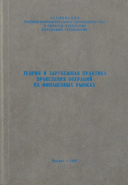 Обложка книги Теория и зарубежная практика проведения операций на финансовых рынках, В.С. Морозов