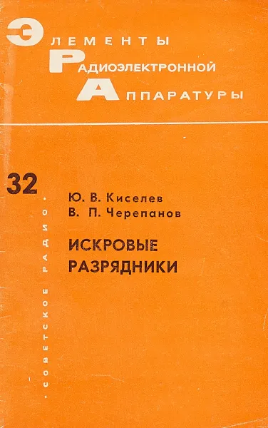 Обложка книги Искровые   разрядники, Ю.В.Киселев, В.П. Черепанов