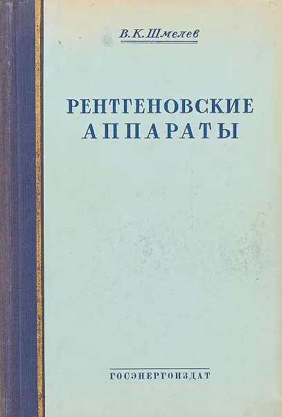 Обложка книги Рентгеновские аппараты, В.К. Шмелев
