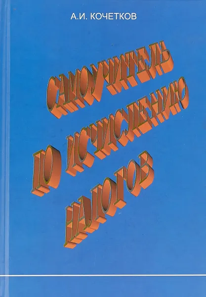 Обложка книги Самоучитель по исчислению налогов, А. И. Кочетков