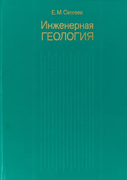 Обложка книги Инженерная геология, Е. М. Сергеев