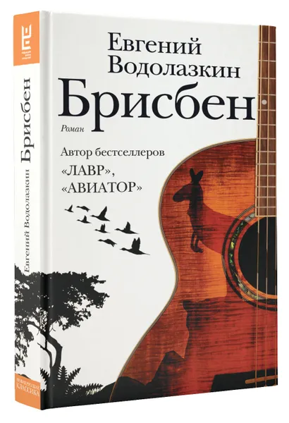 Обложка книги Брисбен, Евгений Водолазкин