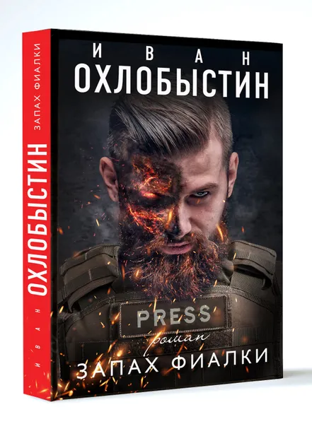 Обложка книги Запах фиалки, Иван Охлобыстин