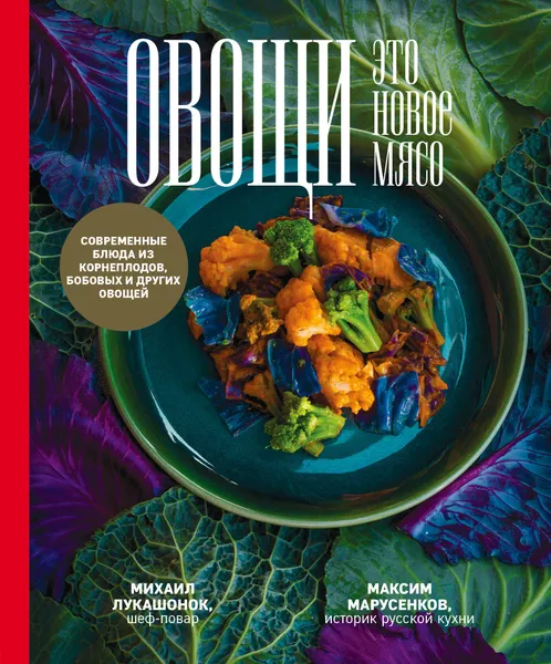 Обложка книги Овощи - это новое мясо, Михаил Лукашонок, Максим Марусенков