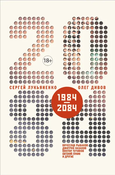 Обложка книги 2084.ru, С. В. Лукьяненко,О. И. Дивов,В. М. Рыбаков