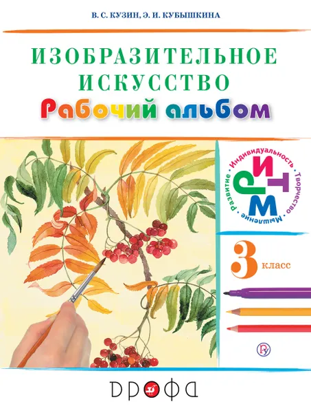 Обложка книги Изобразительное искусство. 3 класс. Рабочий альбом, В. С. Кузин, Э. И. Кубышкина