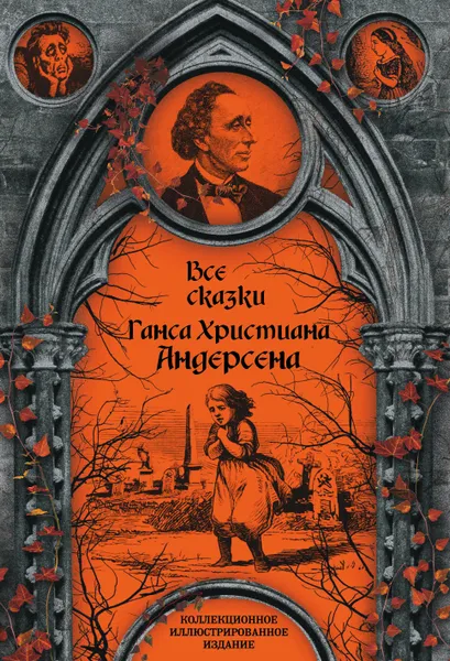 Обложка книги Все сказки Ганса Христиана Андерсена, Г. Х. Андерсен