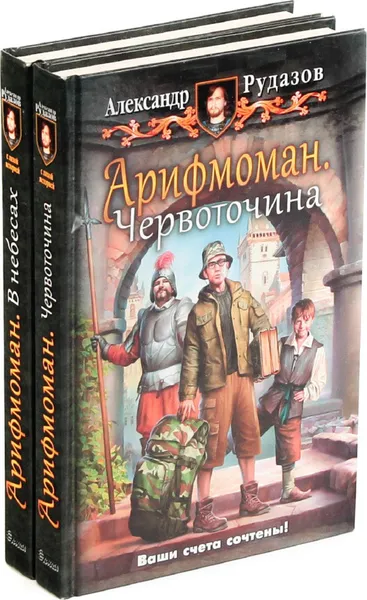 Обложка книги Александр Рудазов. Цикл  Арифмоман