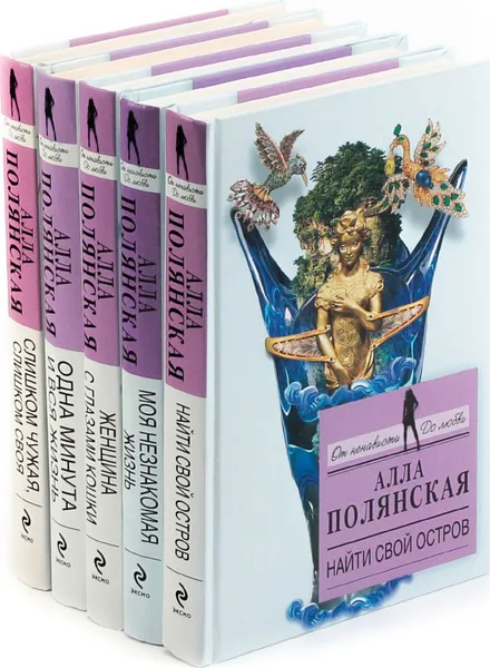 Обложка книги Алла Полянская. От ненависти до любви  (комплект из 5 книг), Алла Полянская
