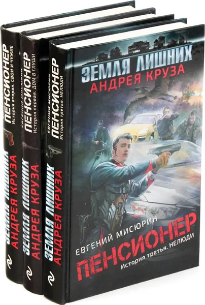 Обложка книги Евгений Мисюрин. Цикл 