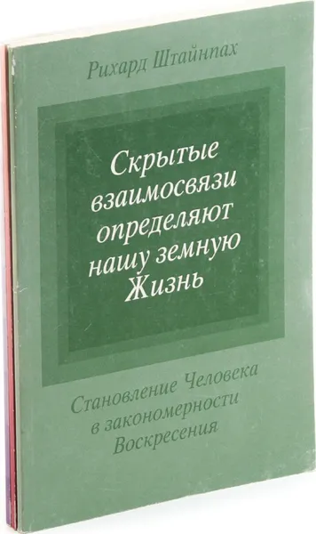 Обложка книги Рихард Штайнпах (комплект из 3 книг), Рихард Штайнпах