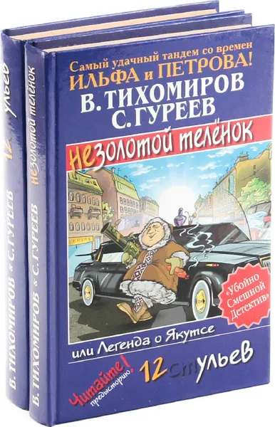 Обложка книги Сергей Гуреев, Валерий Тихомиров.  Убойно Смешной Детектив (комплект из 2 книг), Сергей Гуреев, Валерий Тихомиров