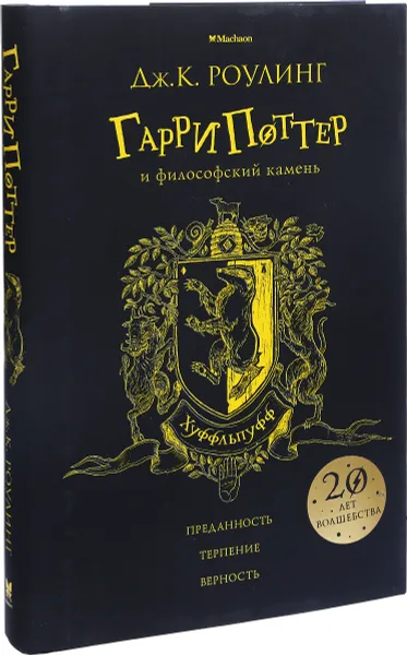 Обложка книги Гарри Поттер и философский камень. Хуффльпуфф, Дж. К. Роулинг