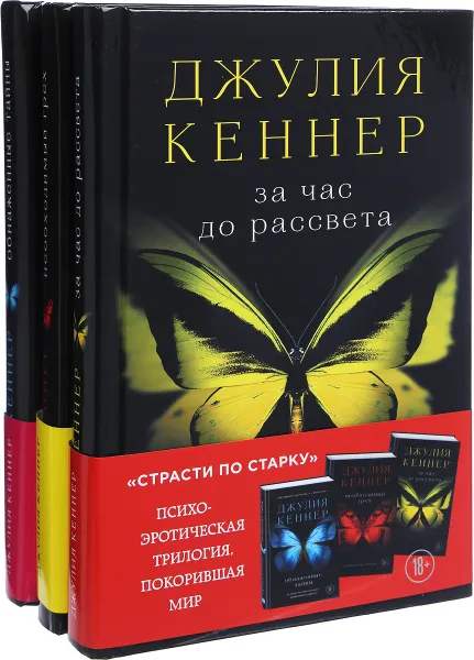 Обложка книги Страсти по Старку (комплект из 3 книг), Джулия Кеннер