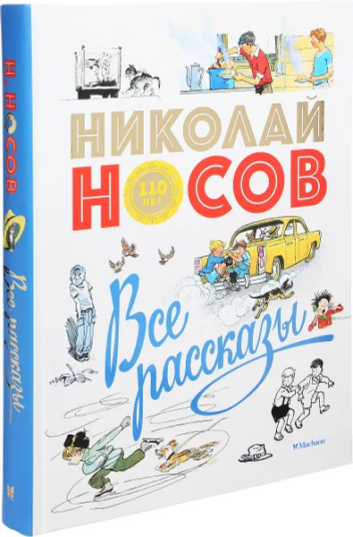 Обложка книги Все рассказы (юбилейное издание), Николай Носов