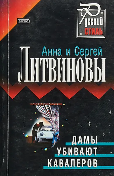 Обложка книги Дамы убивают кавалеров, Сергей Литвинов, Анна Литвинова