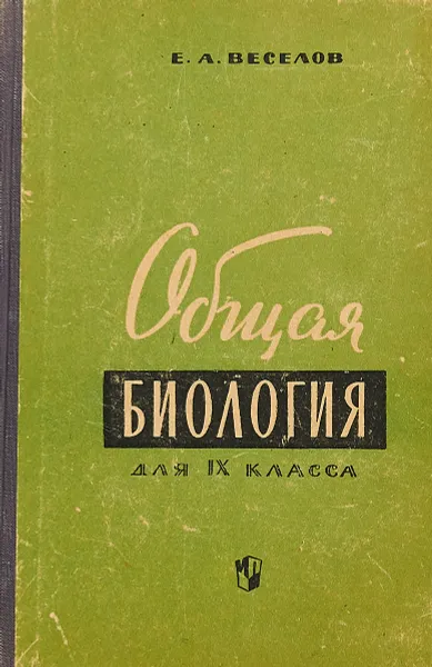 Обложка книги Общая биология, Е.А. Веселов