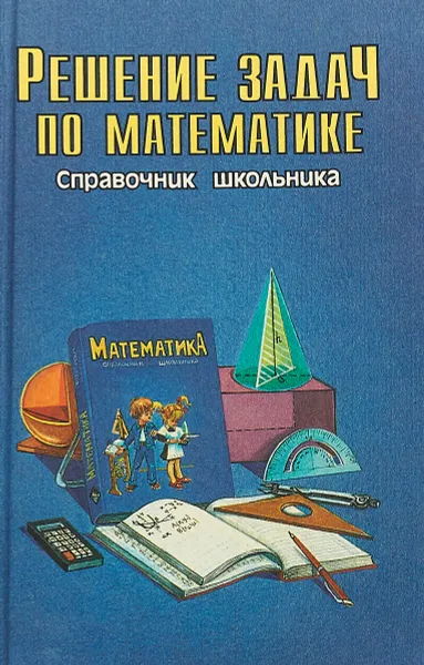 Обложка книги Решение задач по математике, Галина Якушева