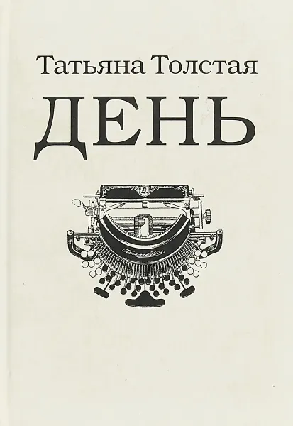 Обложка книги День, Татьяна Толстая