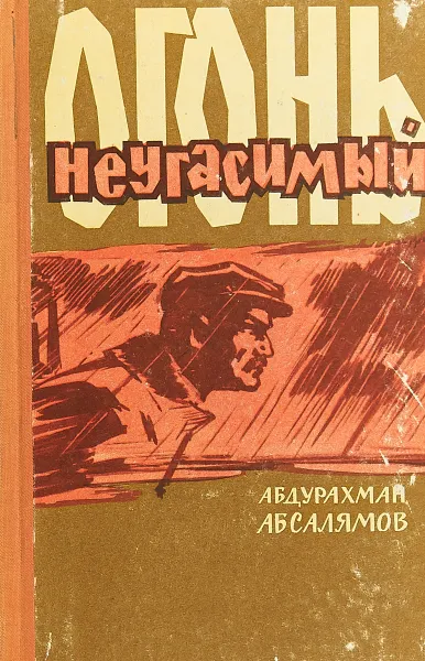 Обложка книги Огонь неугасимый, Абдурахман Абсалямов