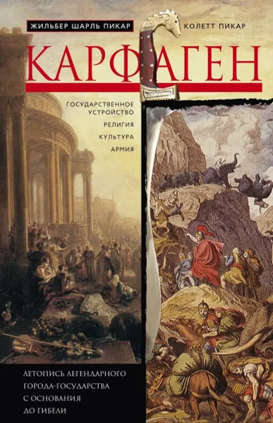 Обложка книги Карфаген. Летопись легендарного города-государства с основания до гибели, Жильбер Шарль Пикар, Колетт Пикар