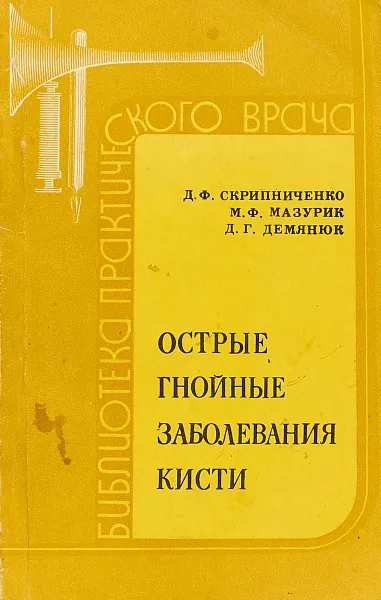 Обложка книги Острые гнойные заболевания кисти, Скрипниченко Д.Ф., Мазурик М.Ф., Демянюк Д.Г.