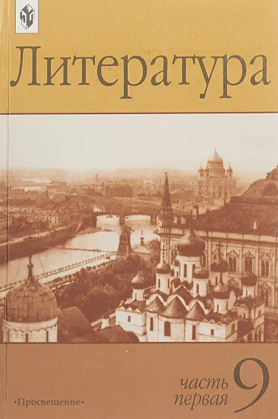 Обложка книги Литература. 9 класс. Учебник-хрестоматия. Часть 2, Владимир Маранцман, С. Федоров, Марина Дорофеева, Инна Шолпо, Наталья Свирина, М. Мирзоян, Ю. Поринец, Марина Бабурина, Н. Колкова, Елена