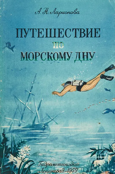 Обложка книги Путешествие по морскому дну, А.Н. Ларионова