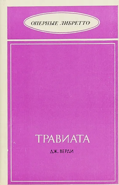 Обложка книги ТРАВИАТА Дж.Верди, Джузеппе Верди